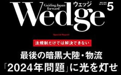 Wedge-さらばリーマン-記事掲載|展示会ブースデザイン|スーパーペンギン