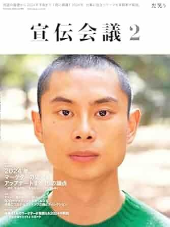 宣伝会議2024年2月号/スーパーペンギン竹村尚久/展示会集客の手法