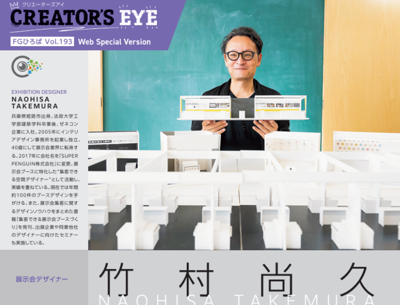FGひろば|クリエイターズアイ|スーパーペンギン竹村尚久